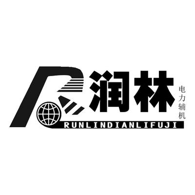 潤林電力輔機商標精準查詢與電力輔機設備商標信息查詢指南